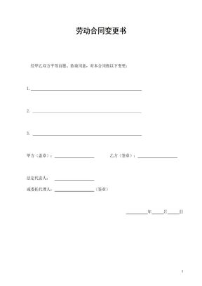 劳动合同变更书