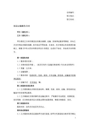 展品运输服务合同