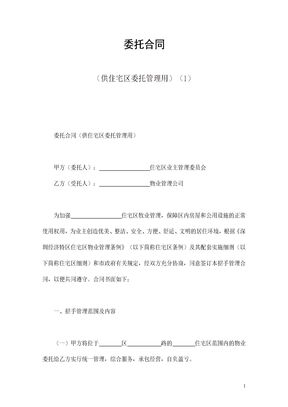 委托合同（供住宅区委托管理用）（1）
