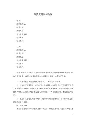 期货交易居间合同