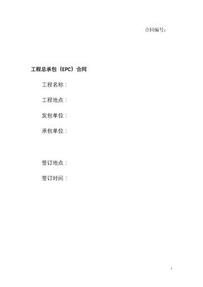 工程总承包（EPC）合同