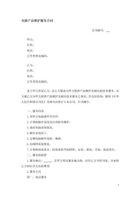 电脑产品维护服务合同