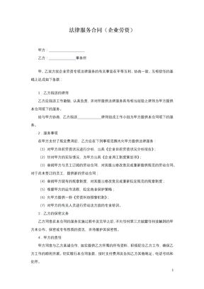 法律服务合同（企业劳资）