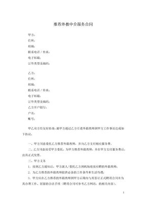 推荐外教中介服务合同