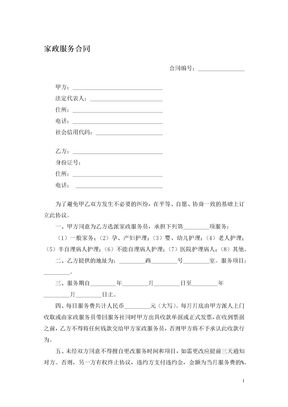 家政服务合同（双方）
