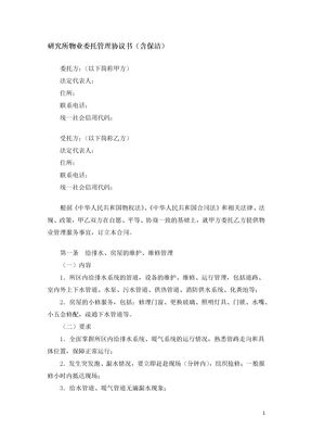 研究所物业委托管理协议书（含保洁）
