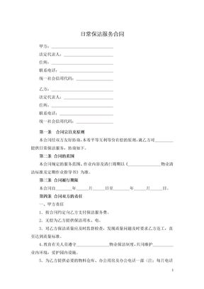 日常保洁服务合同