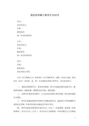 委托培养硕士研究生合同书