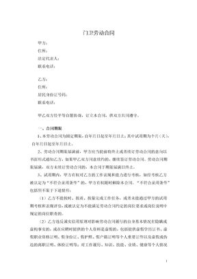 门卫劳动合同