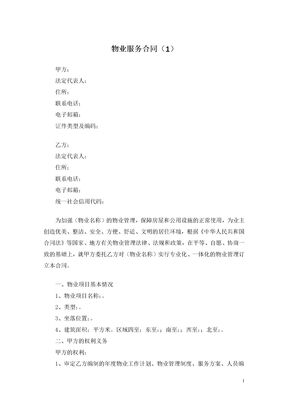 物业服务合同（1）