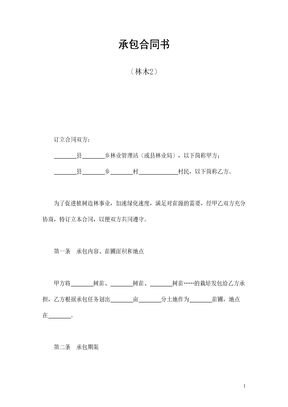 承包合同书（林木2）