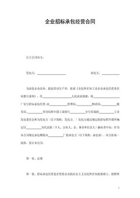 企业招标承包经营合同