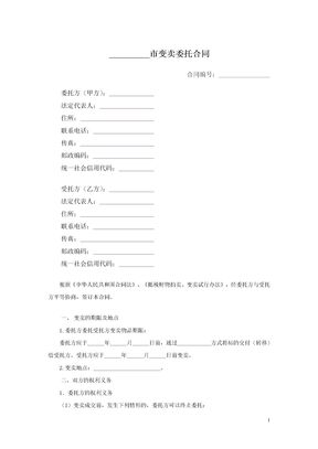 变卖委托合同