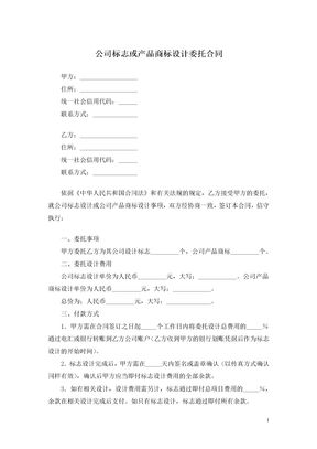 公司标志或产品商标设计委托合同