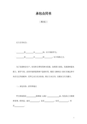 承包合同书（林木3）