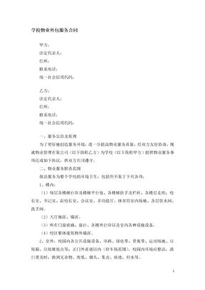 学校物业外包服务合同