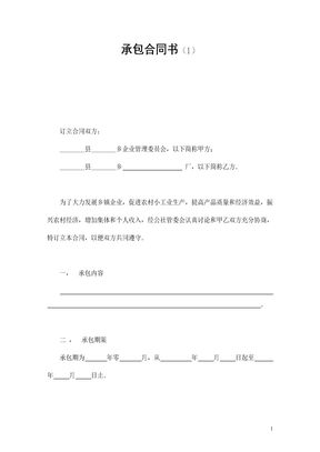 承包合同书（1）