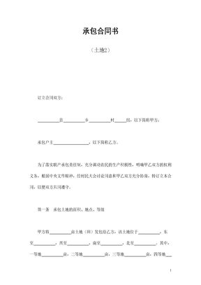 承包合同书（土地2