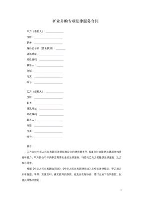 矿业并购专项法律服务合同