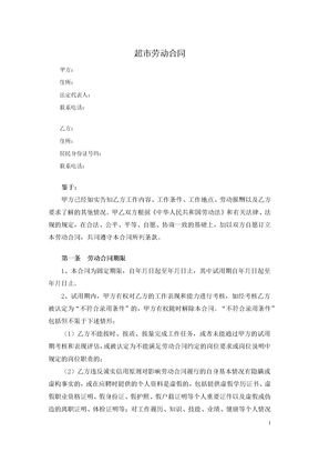 超市劳动合同