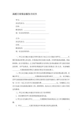 商厦日常保洁服务合同书