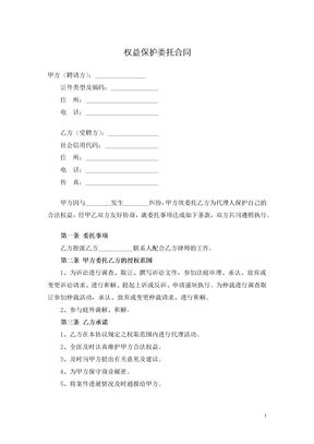 权益保护委托合同