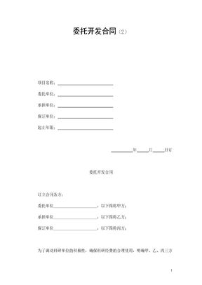 委托开发合同（2）