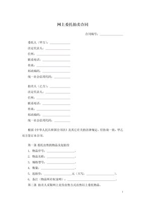 网上委托拍卖合同