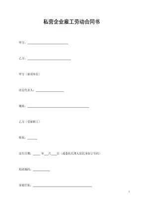 私营企业雇工劳动合同书