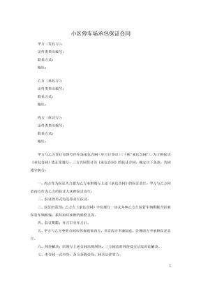 小区停车场承包保证合同