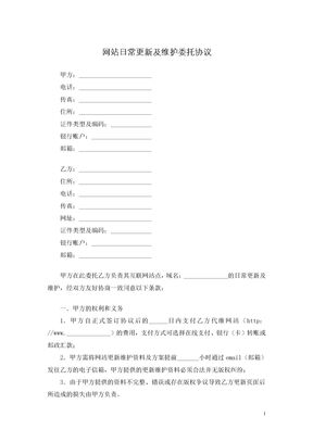 网站日常更新及维护委托协议