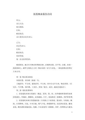 医院物业服务合同