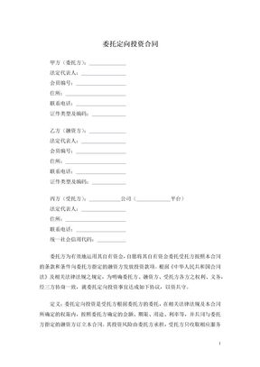 委托定向投资合同