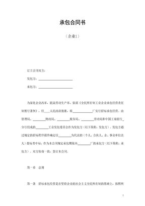 承包合同书（企业1）