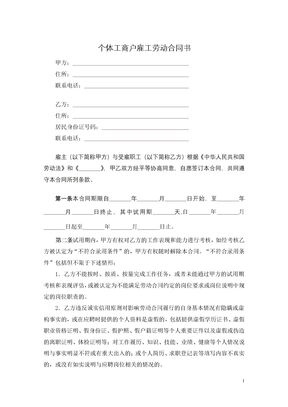 个体工商户雇工劳动合同书