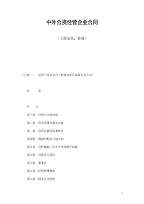 中外合资经营企业合同（工程承包、咨询）