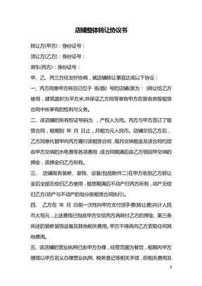 店铺整体转让协议书