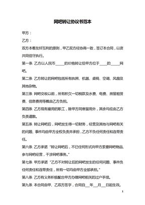 网吧转让协议书范本_1