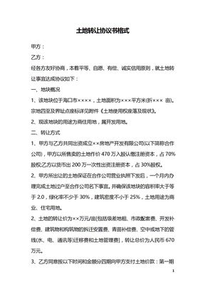 土地转让协议书格式