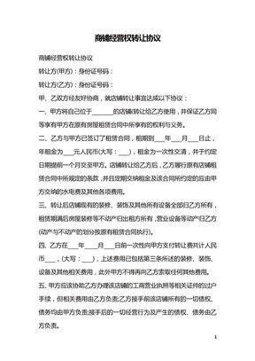 商铺经营权转让协议