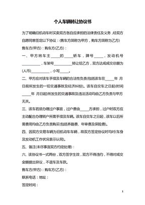 个人车辆转让协议书