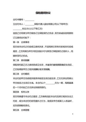 保险居间协议