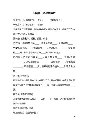 设备转让协议书范本
