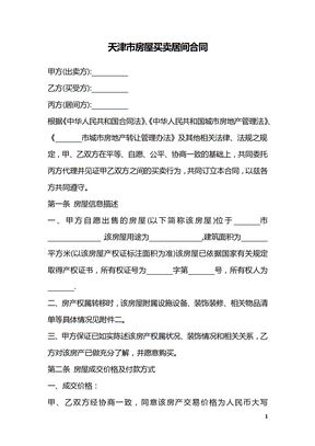 天津市房屋买卖居间合同