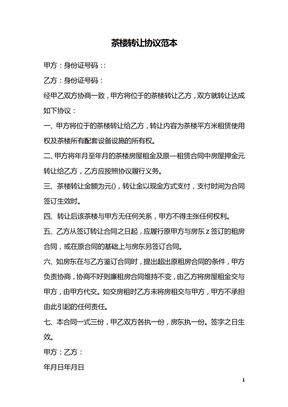 茶楼转让协议范本