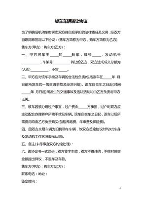 货车车辆转让协议