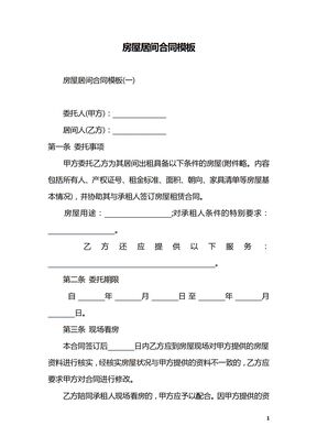 房屋居间合同模板