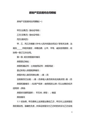 房地产买卖居间合同模板