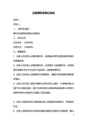 三轮摩托车转让协议