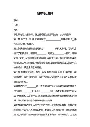 超市转让合同